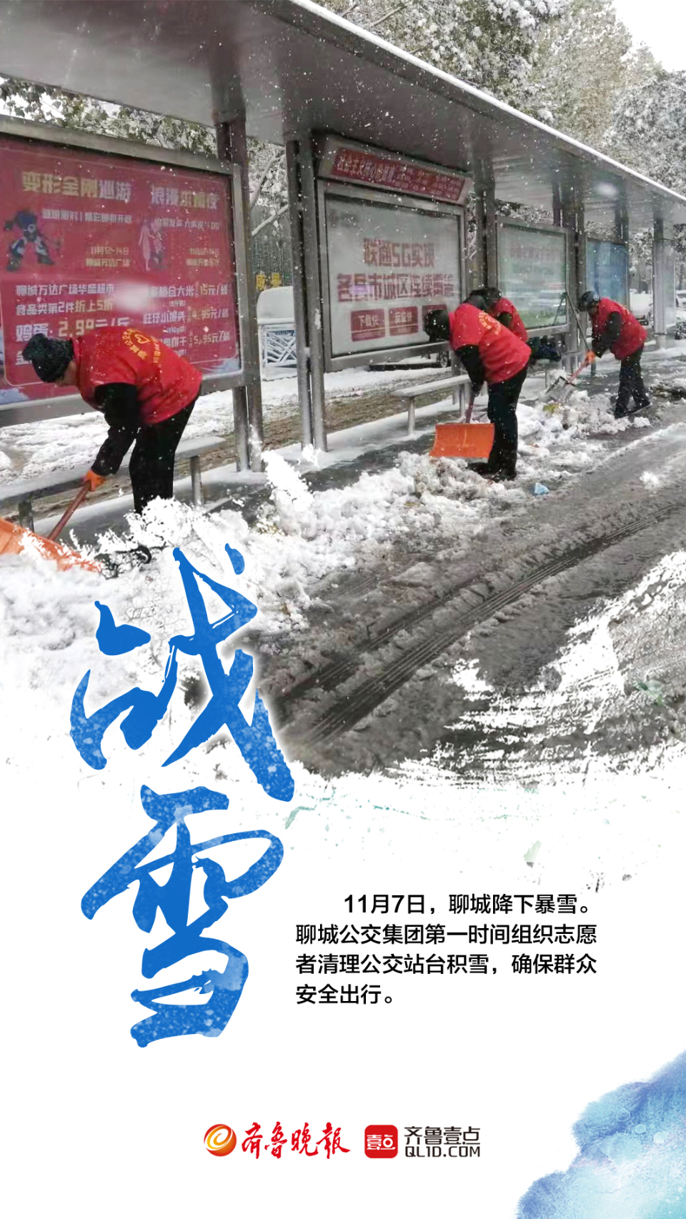 壹点海报|聊城战雪，从他们的身上感受温暖如煦的力量