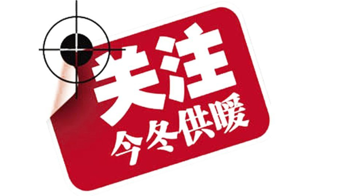 壹直播|初雪到访提前供暖,两路记者探热企②:烟台500供热