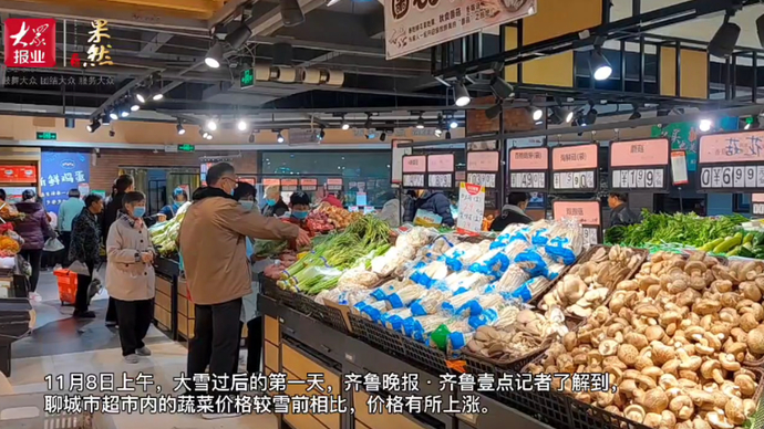 果然视频|聊城雪后第一天，超市内蔬菜价格有所变化