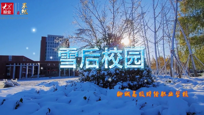 果然视频I雪后初晴的校园！聊城高级财经职业学校美景如画