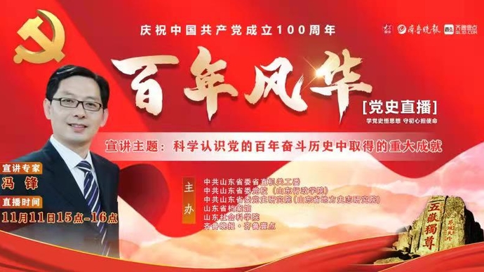 直播 | 冯锋：《科学认识党的百年奋斗历史中取得的重大成就》