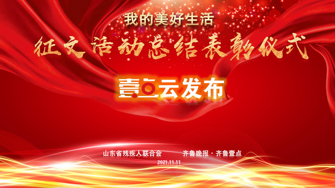 壹点云发布|《我的美好生活》征文活动总结表彰仪式