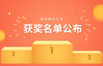 快来看！《我的美好生活》主题征文比赛获奖名单出炉！