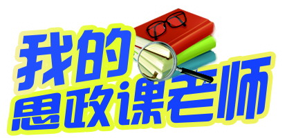 我的思政课老师|山东艺术学院籍勇：红的不是我，是走心的思政课