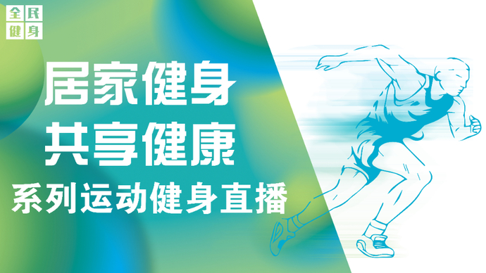 壹直播丨“居家健身 共享健康”系列运动直播之普拉提