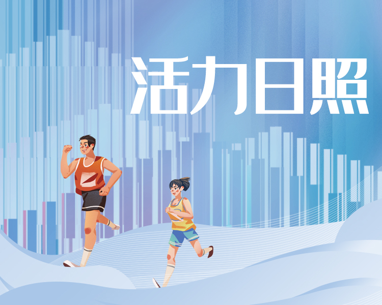 近年来，日照市委、市政府高度重视体育事业发展，把贯彻落实全民健身国家战略，推动群众体育发展作为落实以人民为中心发展思想的重要举措，加快构建更高水平的全民健身公共服务体系。