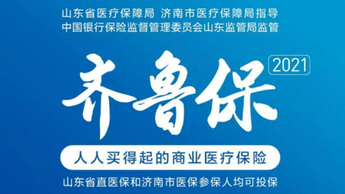 果然视频|”齐鲁保2021“产品设计更科学，普惠性更强
