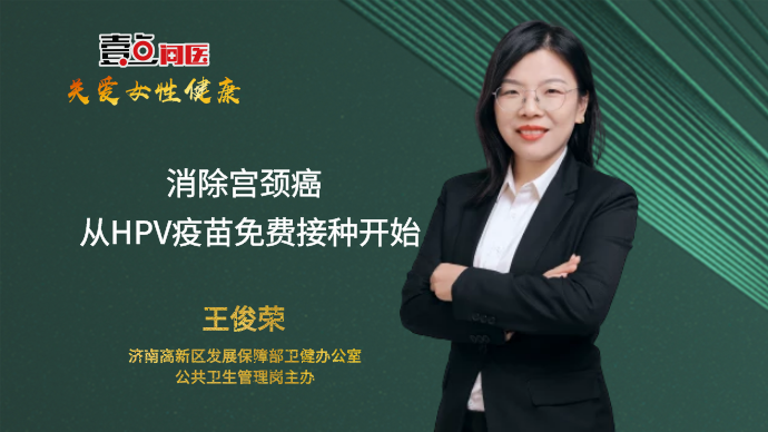 壹点问医·关爱女性健康｜消除宫颈癌，从HPV疫苗免费接种开始
