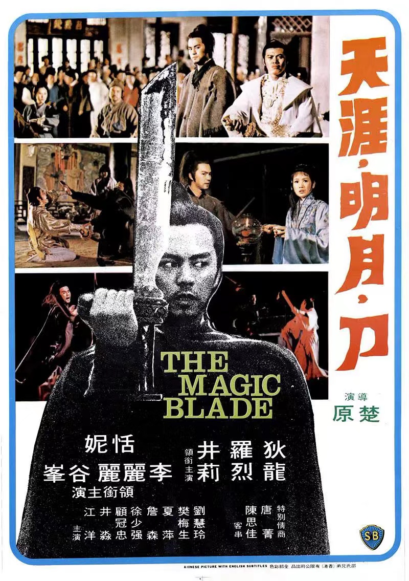 包括《天涯明月刀》(1976年,狄龍,羅烈主演)《如來神掌》(1964,曹達華