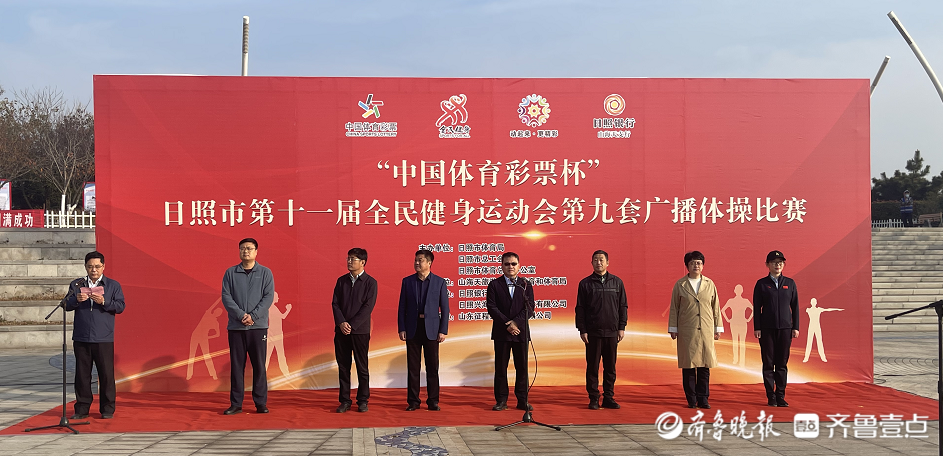 日照市第十一届全民健身运动会第九套广播体操比赛成功举办