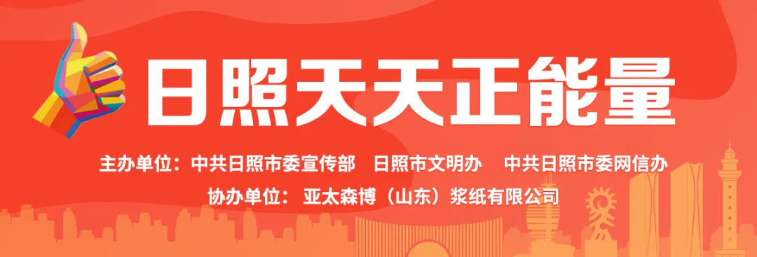 “日照天天正能量”第二十七期评选揭晓！