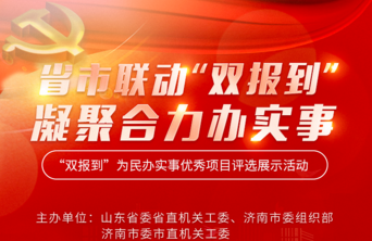 山东省直、济南市直机关联动“双报到”优秀实事项目展评活动启动