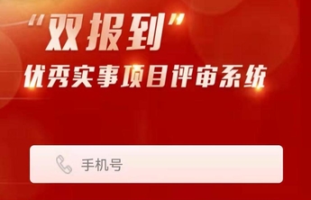 评审攻略|泉心为民“双报到”网上评审系统上线，附评审标准
