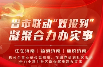 联动深化“双报到” 凝聚合力办实事