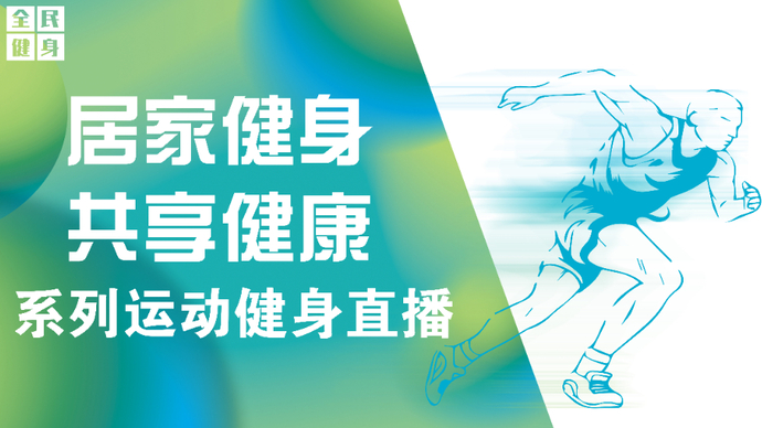 壹直播丨“居家健身 共享健康”系列运动直播之自重全身燃脂训练