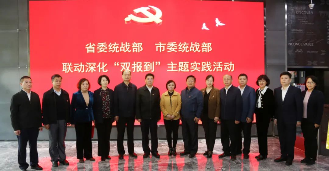 省委统战部、市委统战部开展联动深化“双报到”主题实践活动