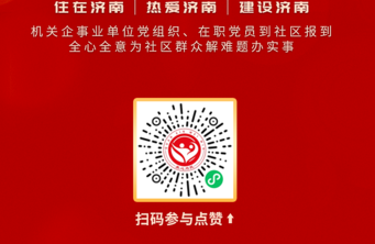 海报|省市联动“双报到”，为您认可的实事项目点赞