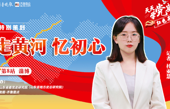 天天学党史·走黄河|淄博站②亲下乡，“吃别人嚼过的馍没味道”