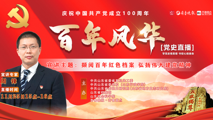 党史直播 | 周锋：撷阅百年红色档案 弘扬伟大建党精神