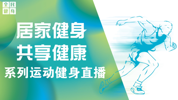 壹直播丨“居家健身 共享健康”系列运动直播之肩颈修复