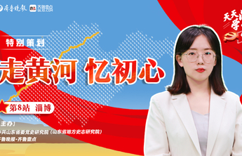 天天学党史·走黄河｜淄博站③生也沙丘，死也沙丘