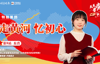 天天学党史·走黄河|东营站①陈望道首译共产党宣言，真理是甜的