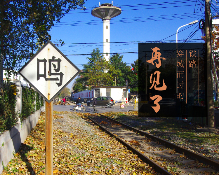 备受市民关注的惠民铁路专用线正式通车运营。是对过去“铁路穿城过”的终结，同时也标志着枣庄市中区经济社会发展的一个重要里程碑。这一条条布满青苔的枕木串成的铁轨线，也是枣庄人骨子里割舍不掉的专属回忆。
