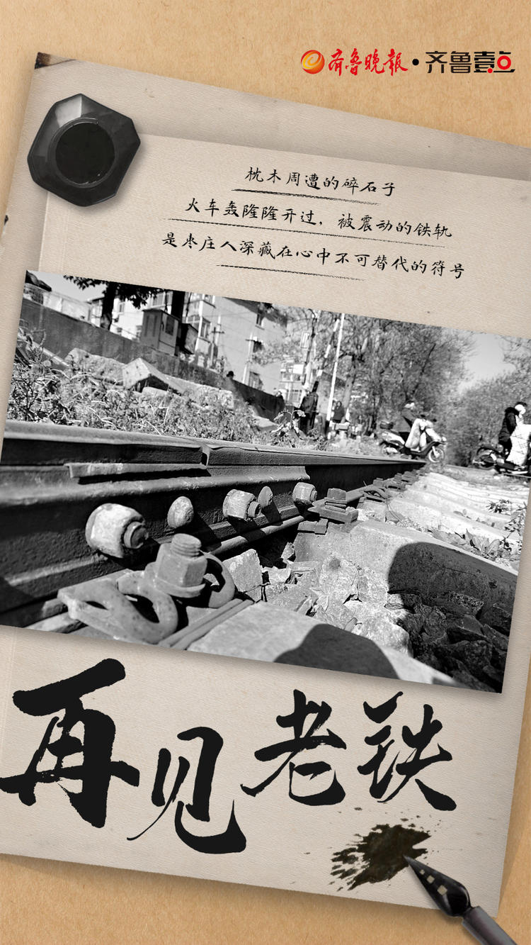 海报丨这些停用的穿城铁路，是深入骨髓的集体记忆