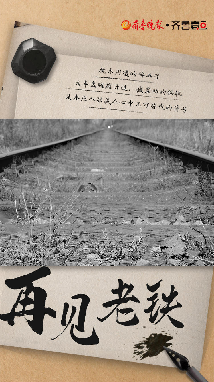 海报丨这些停用的穿城铁路，是深入骨髓的集体记忆