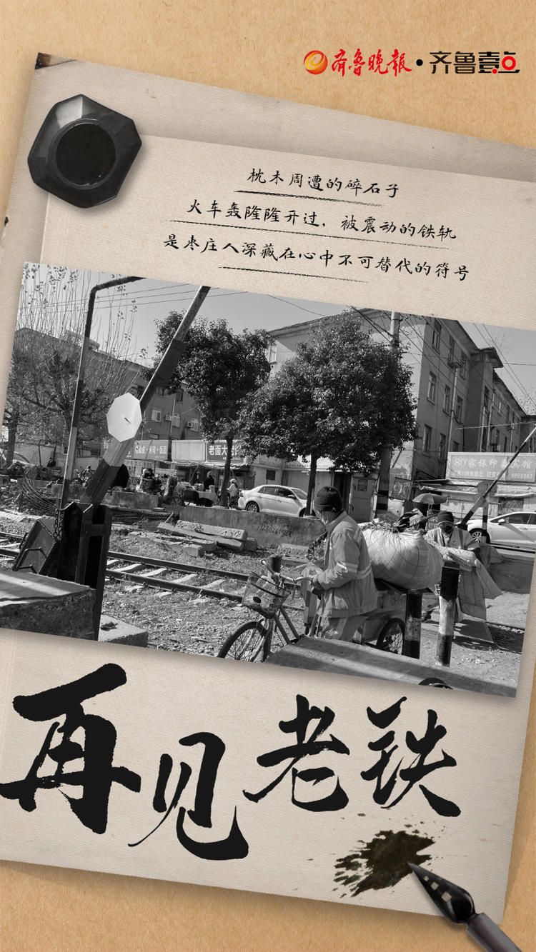 海报丨这些停用的穿城铁路，是深入骨髓的集体记忆