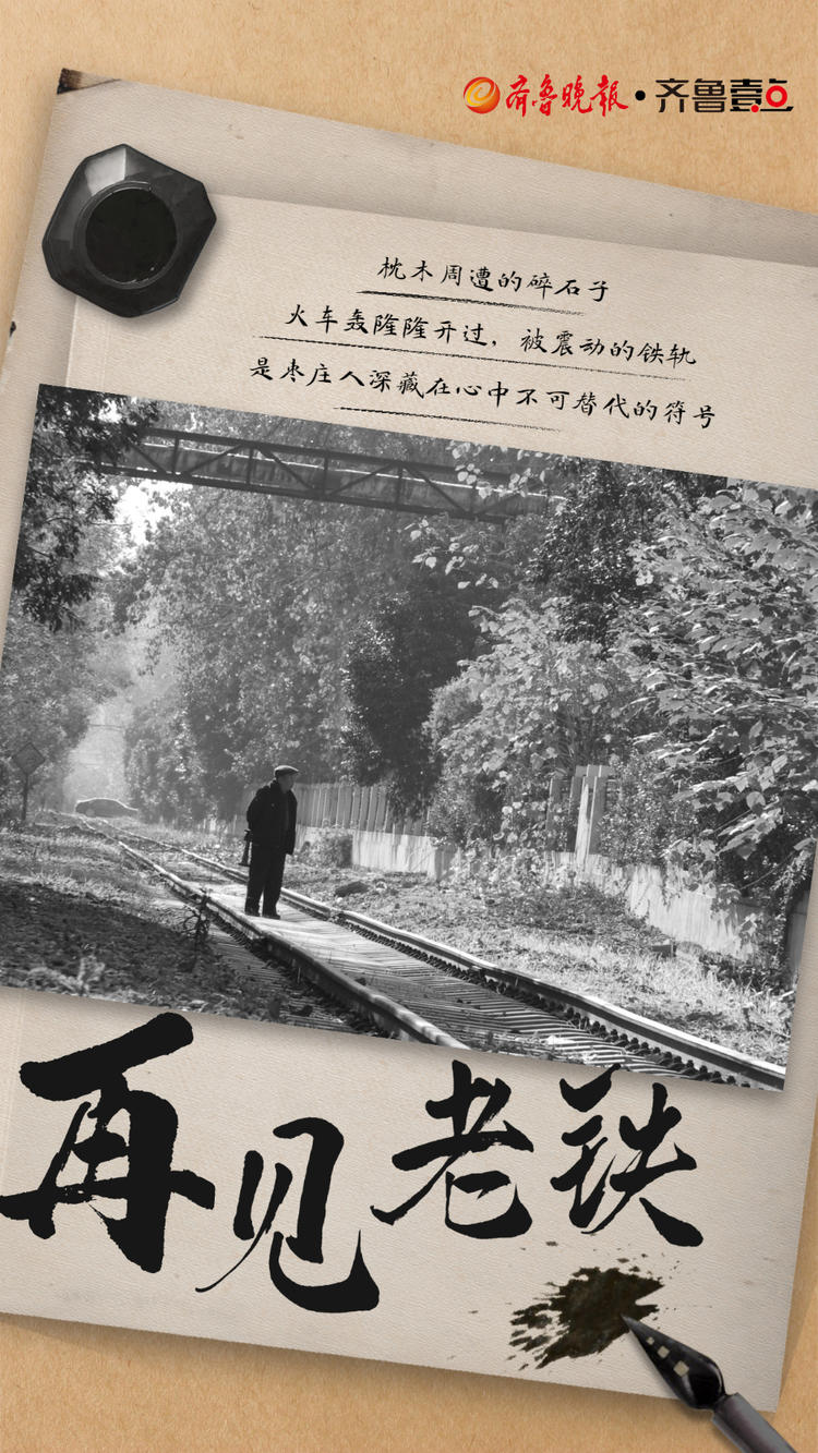 海报丨这些停用的穿城铁路，是深入骨髓的集体记忆