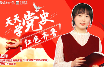 天天学党史·走黄河|东营站②女党员刘雨辉回乡传“火种”
