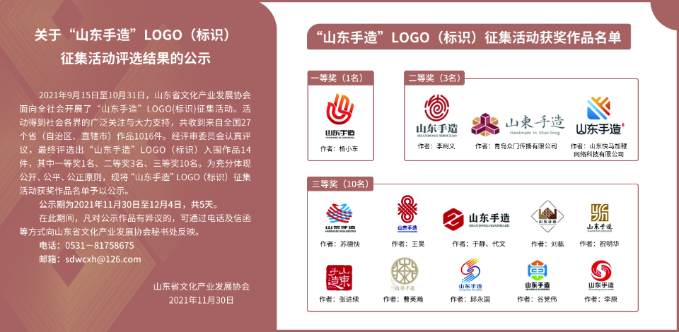 “山东手造”LOGO（标识）征集活动评选结果公示