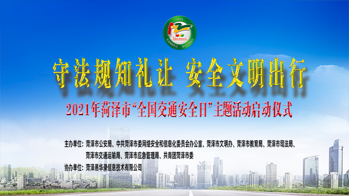 壹直播|2021年菏泽市“全国交通安全日”主题活动启动仪式