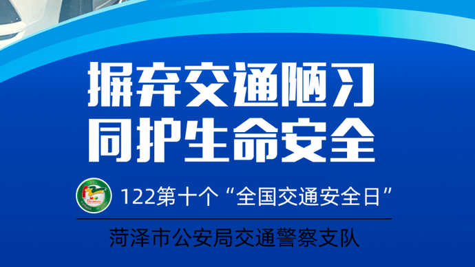 倒计时一天！“全国交通安全日”系列海报出炉，伴您一路平安出行