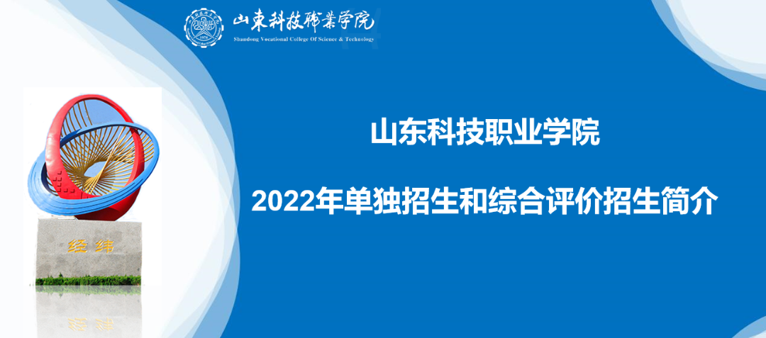 山東科技職業學院2022單招綜招計劃發佈了