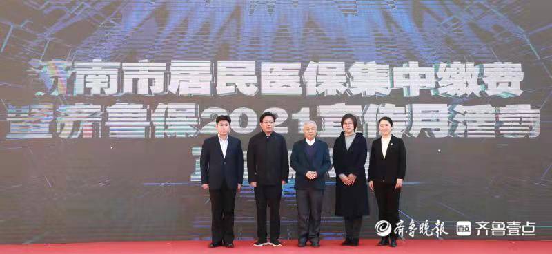济南市居民医保集中缴费暨“齐鲁保2021”宣传月正式启动