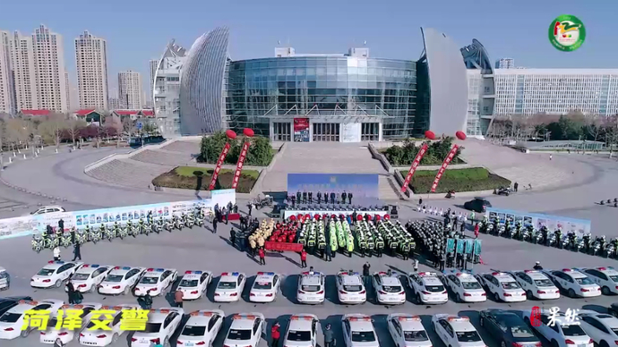 果然视频|菏泽市2021年全国交通安全日主题活动启动