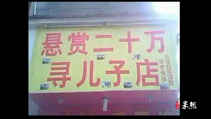 果然视频|14年从未放弃希望，孙海洋回顾寻找儿子的全过程