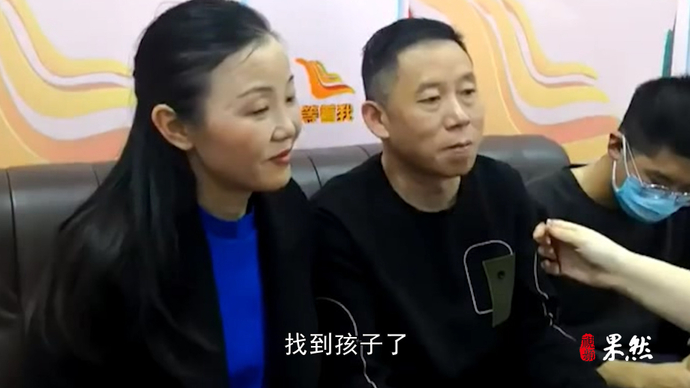 果然视频|认亲现场，孙海洋夫妇：孩子就是脑海中长大的样子