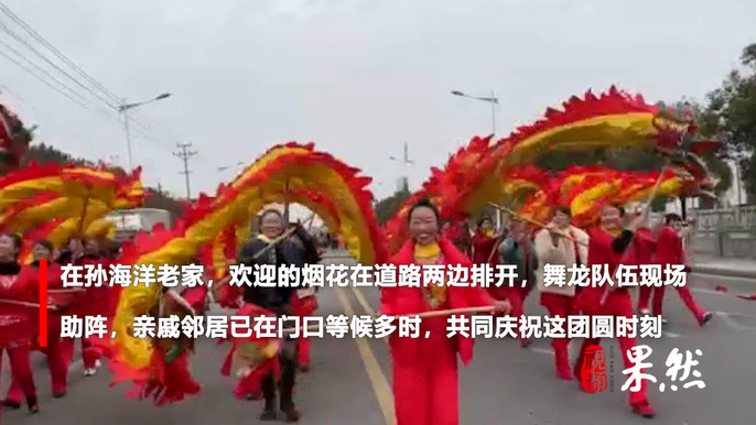 果然视频丨孙海洋孙卓回湖北监利老家探亲，家中舞龙放烟花庆祝