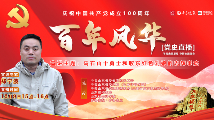 党史直播|郑宁波：《马石山十勇士和胶东红色乳娘的光辉事迹》