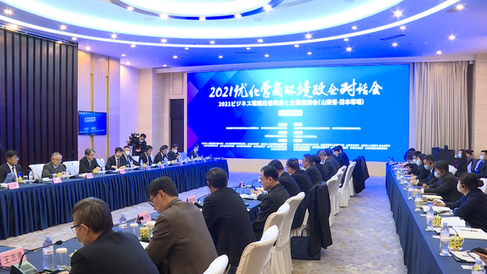 果然视频|优化营商环境政企对话会（山东-日本专场）在济南举行