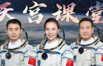 中国空间站首次太空授课活动取得圆满成功