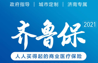 “齐鲁保”护航健康，济南市民健康保障网越织越密