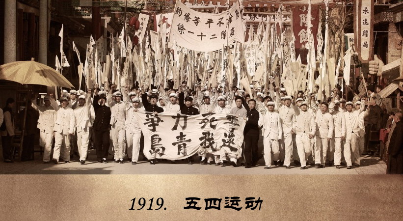 1919年,具有划时代意义的五四运动,像一道闪电照亮了历史的天空,给