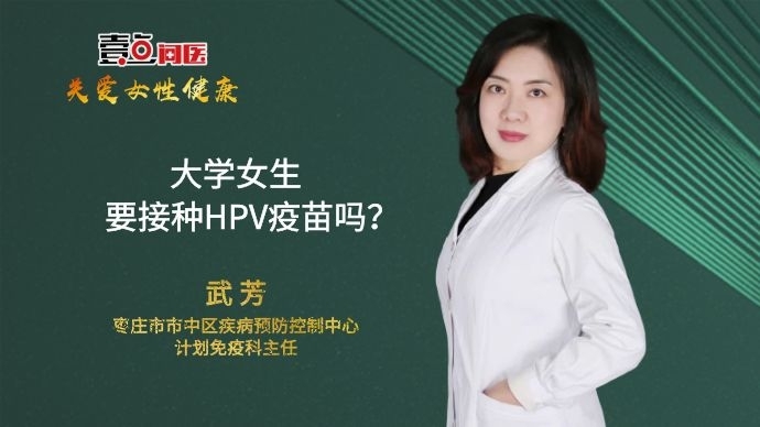 壹直播·关爱女性健康｜大学女生有必要接种HPV疫苗吗？