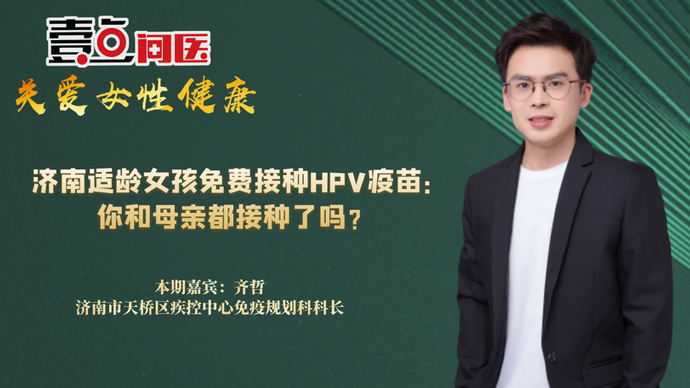 壹点问医·关爱女性健康｜防控宫颈癌，你和母亲都接种疫苗了吗？