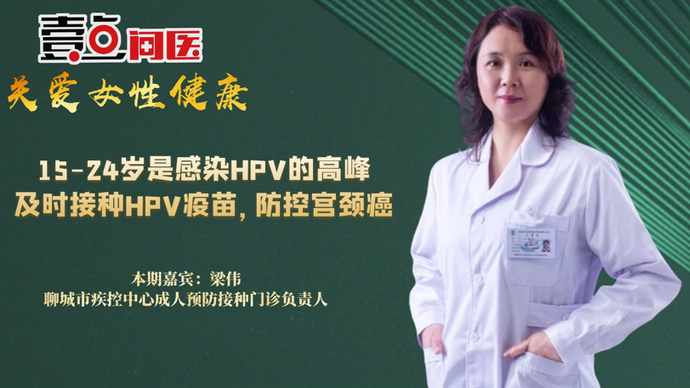 壹点问医｜15-24岁是感染HPV高峰 接种HPV疫苗正当时