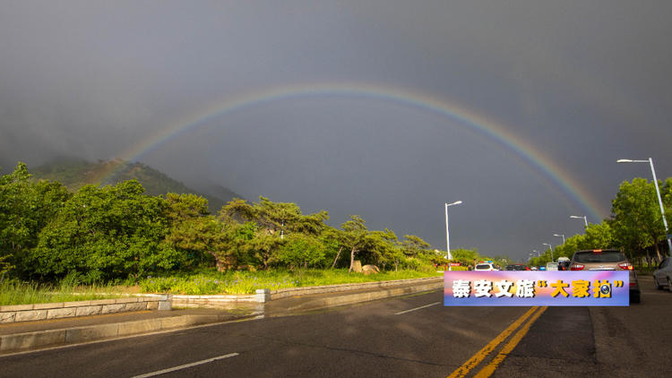 泰安文旅“大家拍”首期活动投稿作品选登